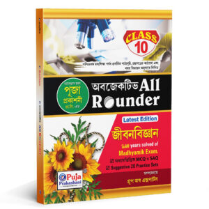 All Rounder Biology Class X