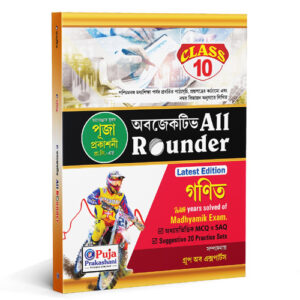 All Rounder - MATHS (গণিত) Class X